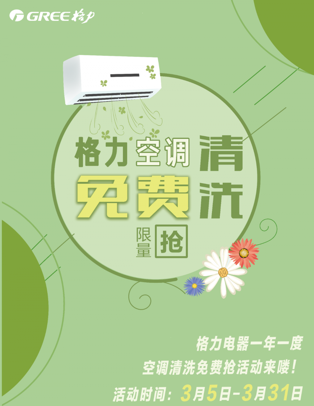 格力三月送春風(fēng)，一年一度空調(diào)清洗免費(fèi)搶活動(dòng)來(lái)啦！